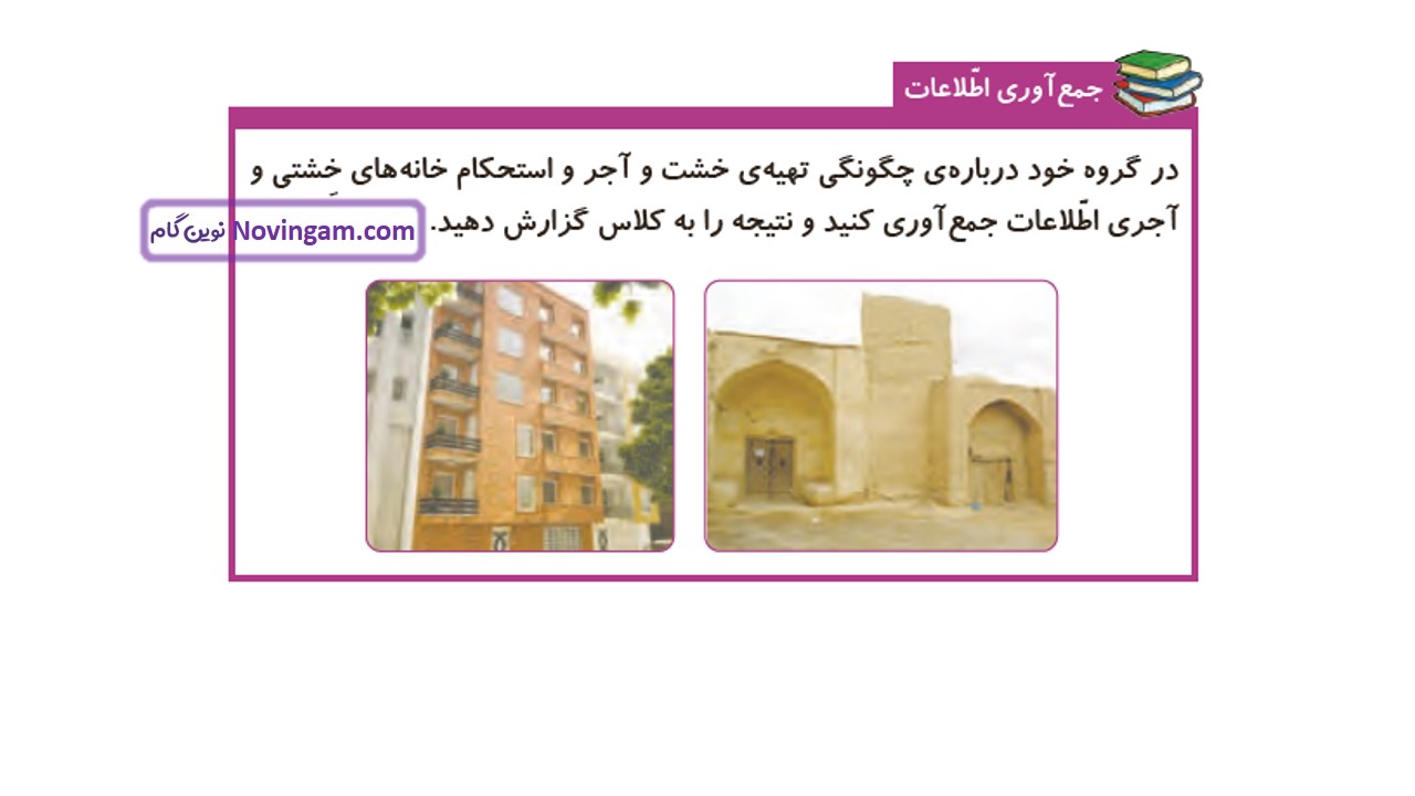 جواب صفحه ۵۶ و ۵۷ علوم چهارم قسمت اول