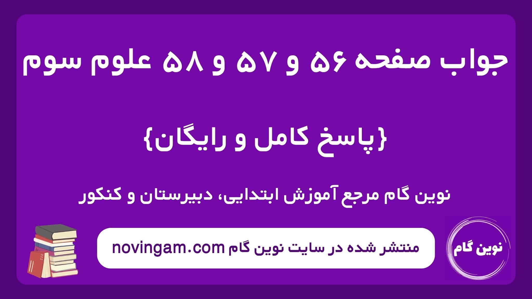 جواب صفحه ۵۶ و ۵۷ و ۵۸ علوم سوم ن گ