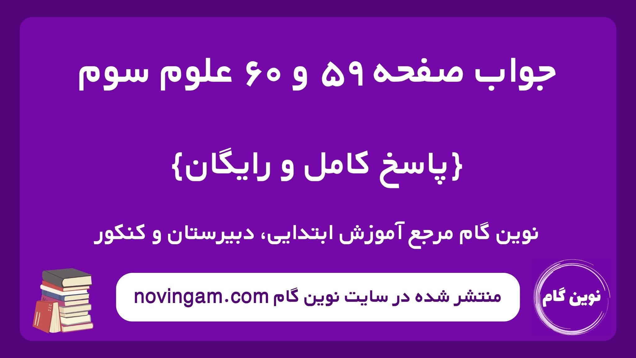 جواب صفحه ۵۹ و ۶۰ علوم سوم ن گ
