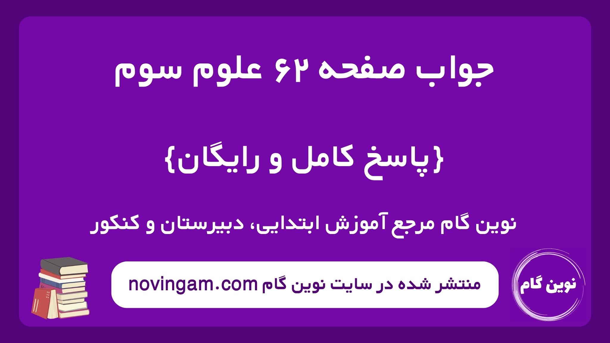 جواب صفحه ۶۲ علوم سوم ن گ