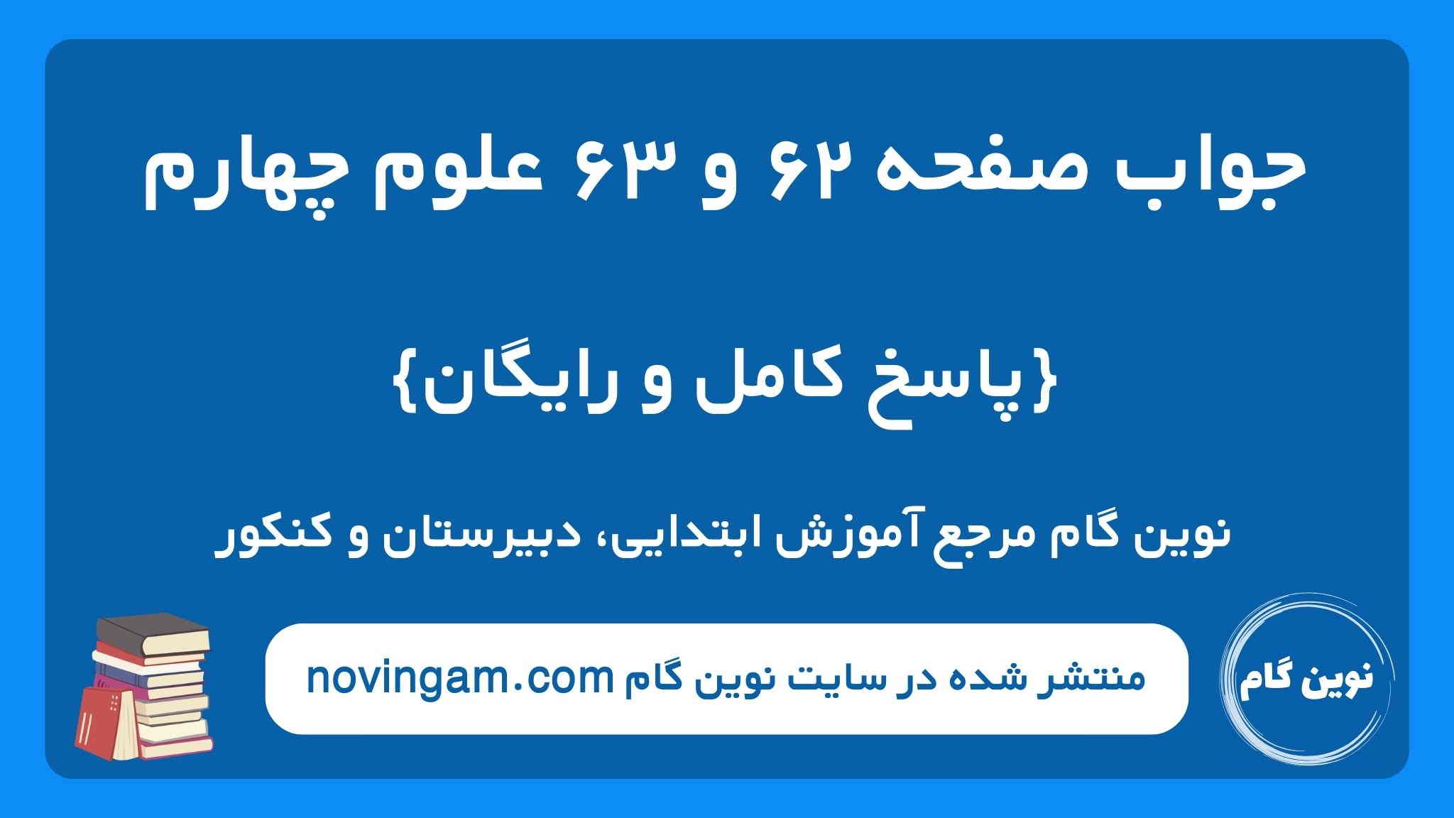 جواب صفحه ۶۲ و ۶۳ علوم چهارم ن گ