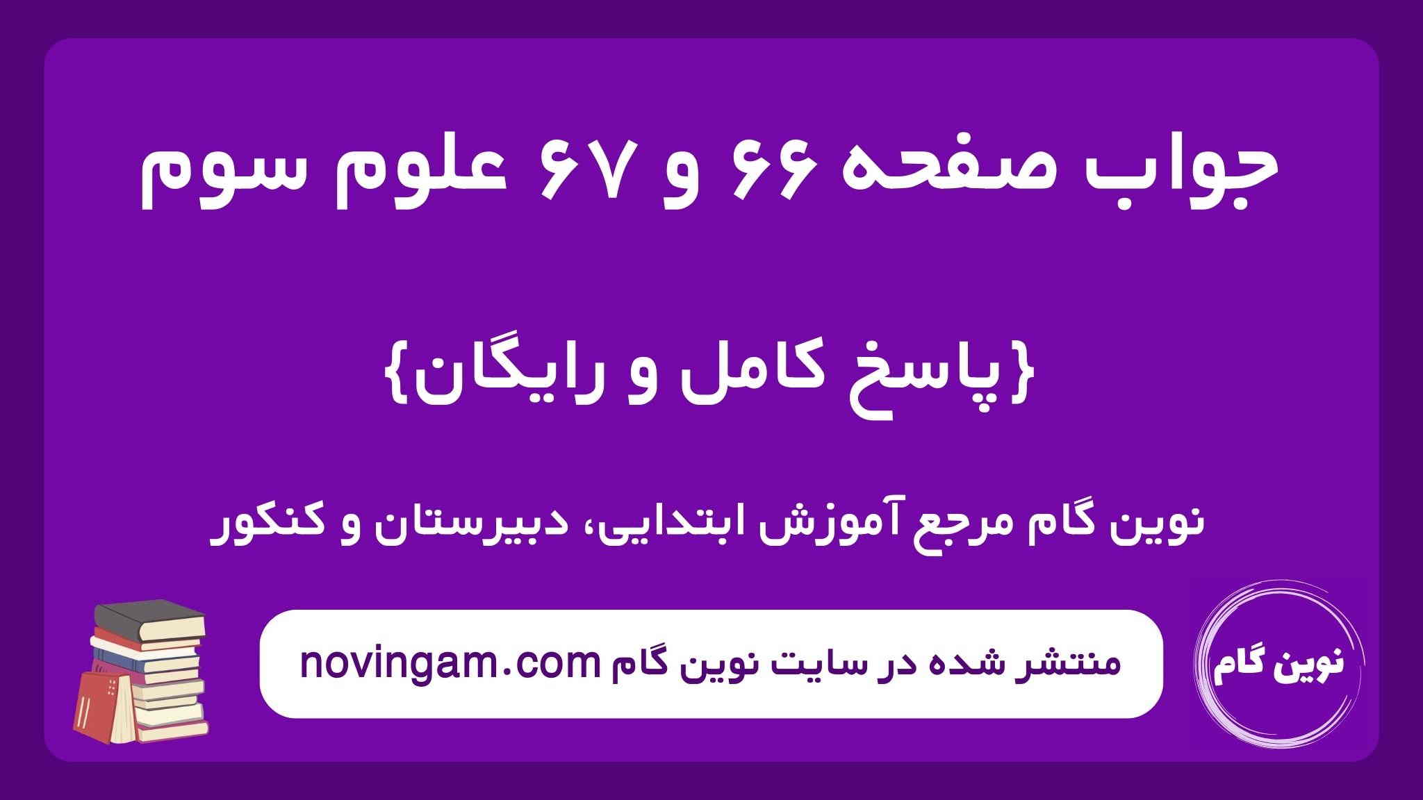 جواب صفحه ۶۶ و ۶۷ علوم سوم ن گ