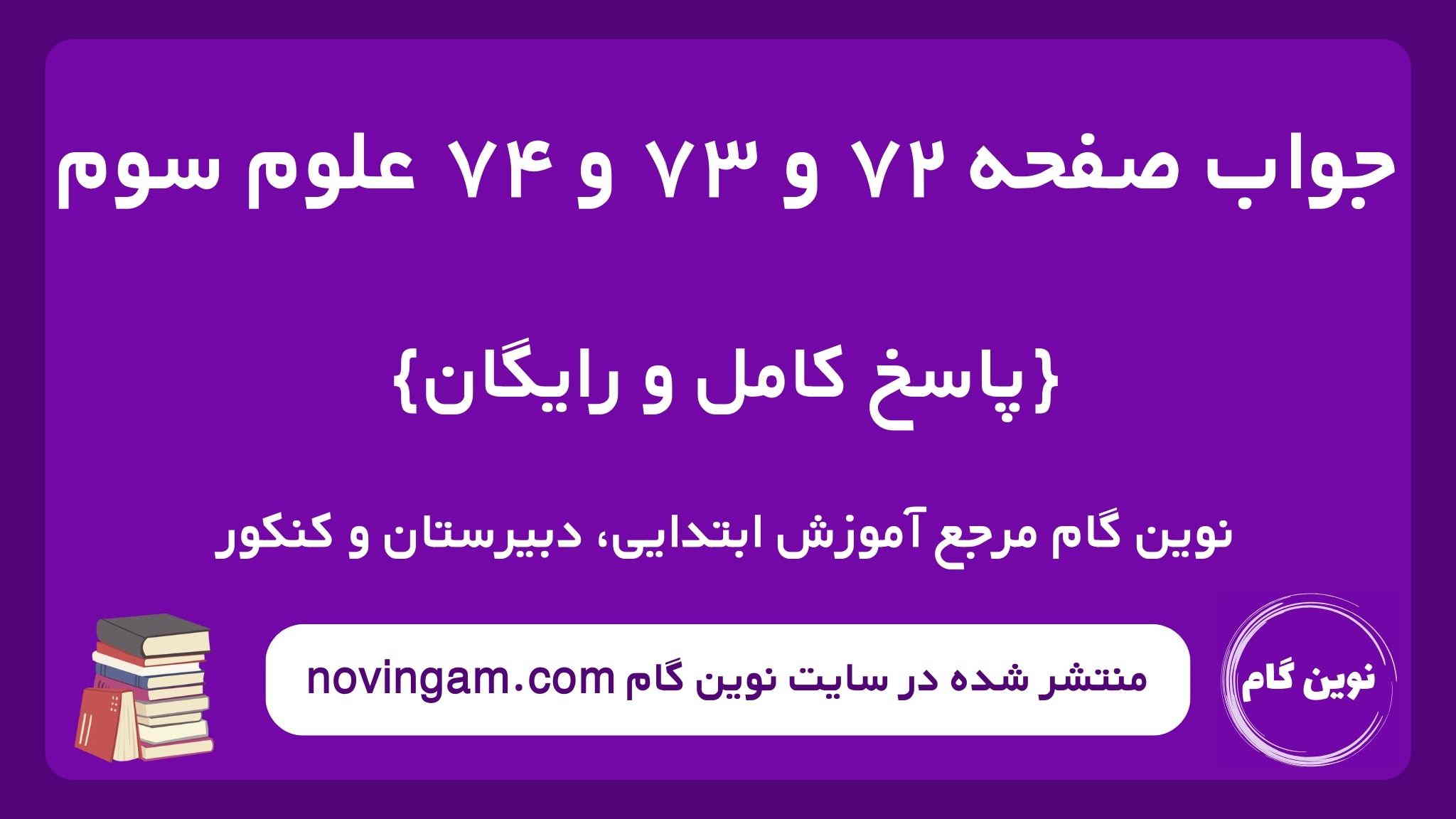 جواب صفحه ۷۲ و ۷۳ و ۷۴ علوم سوم ن گ