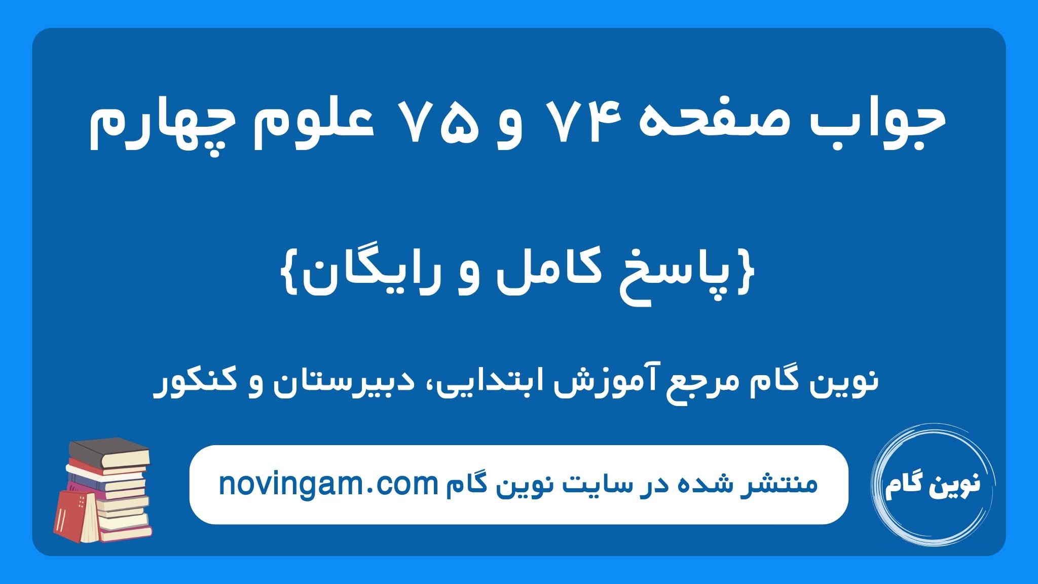 جواب صفحه ۷۴ و ۷۵ علوم چهارم ن گ