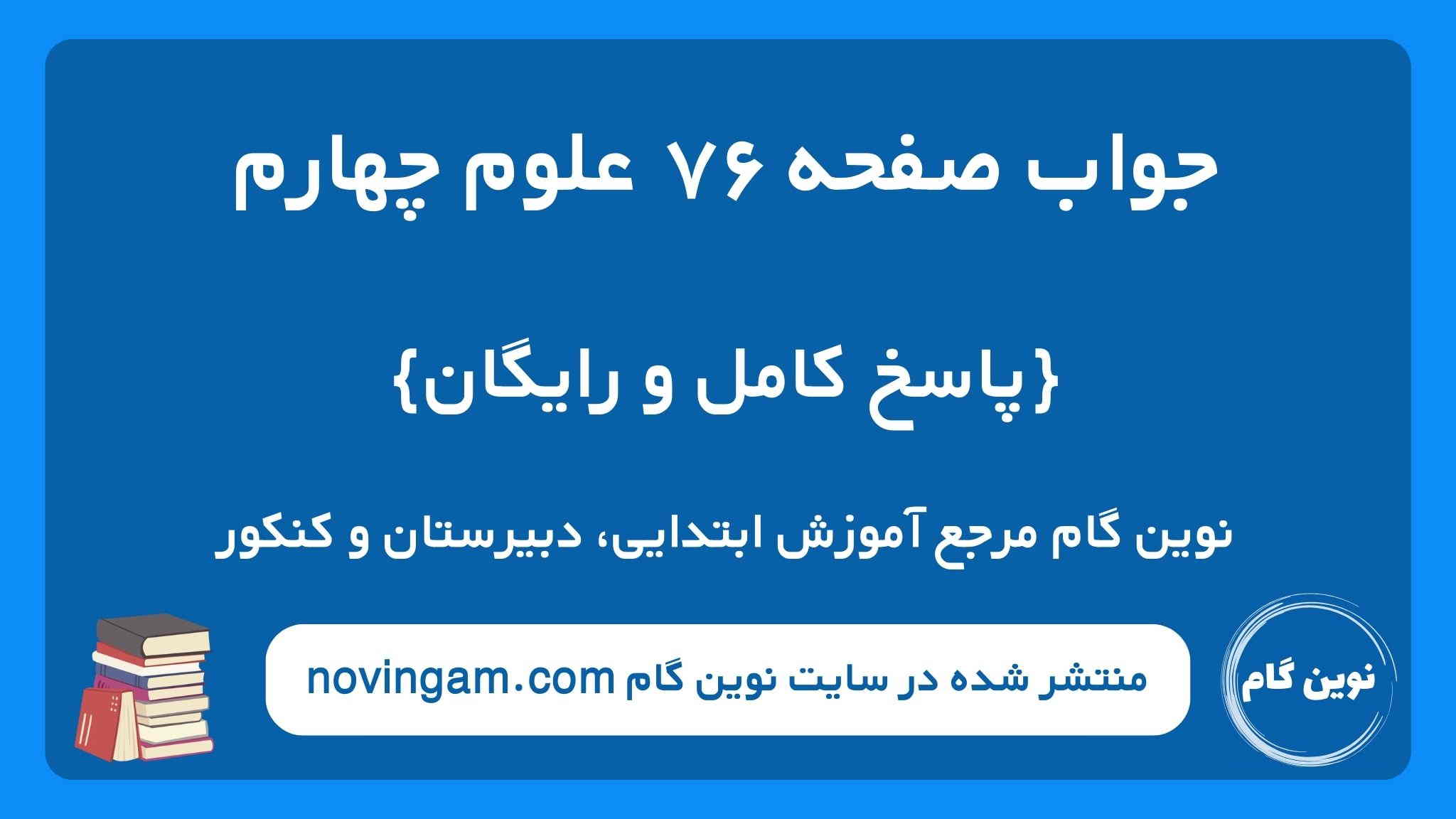 جواب صفحه ۷۶ علوم چهارم ن گ