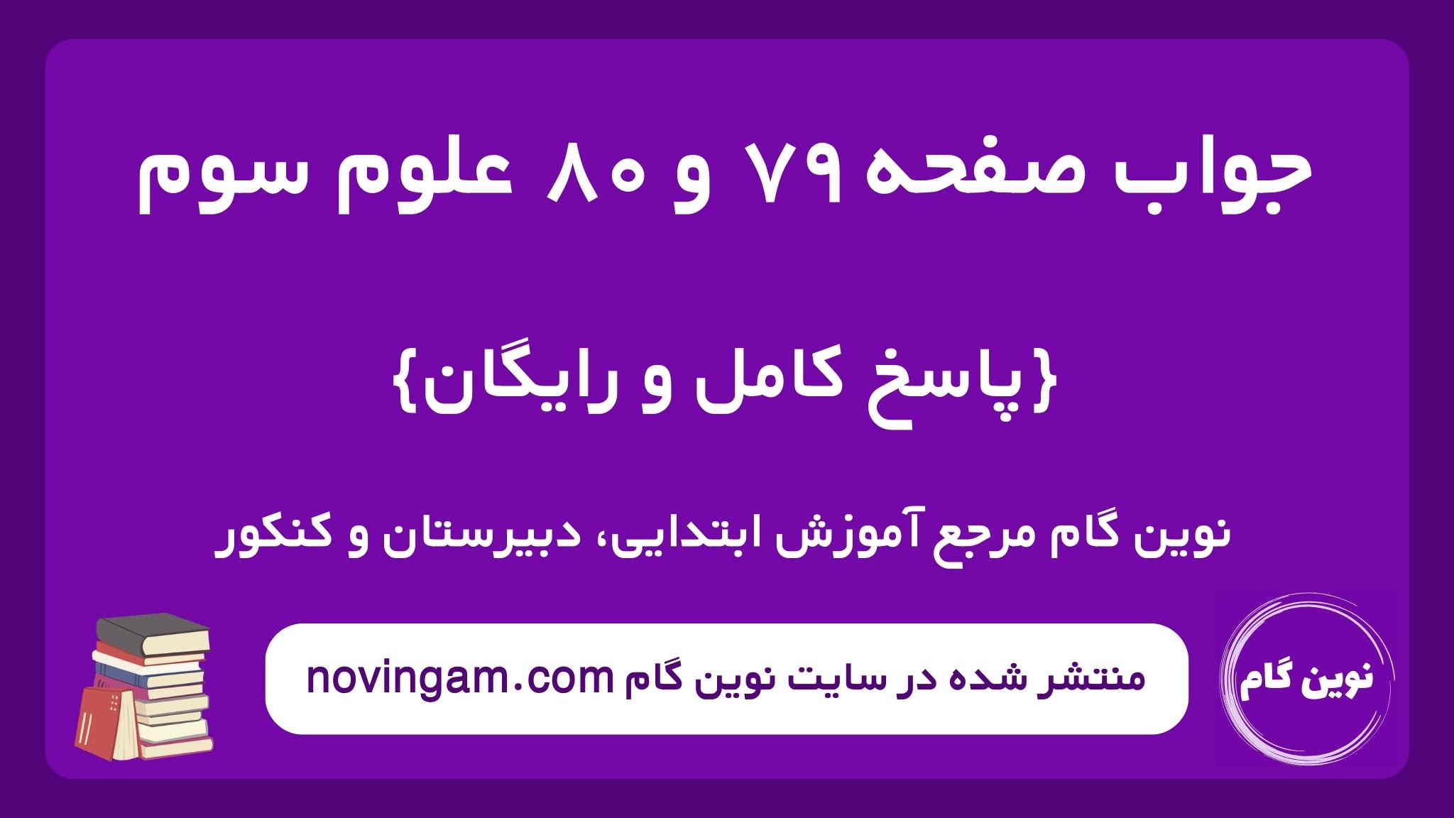 جواب صفحه ۷۹ و ۸۰ علوم سوم ن گ