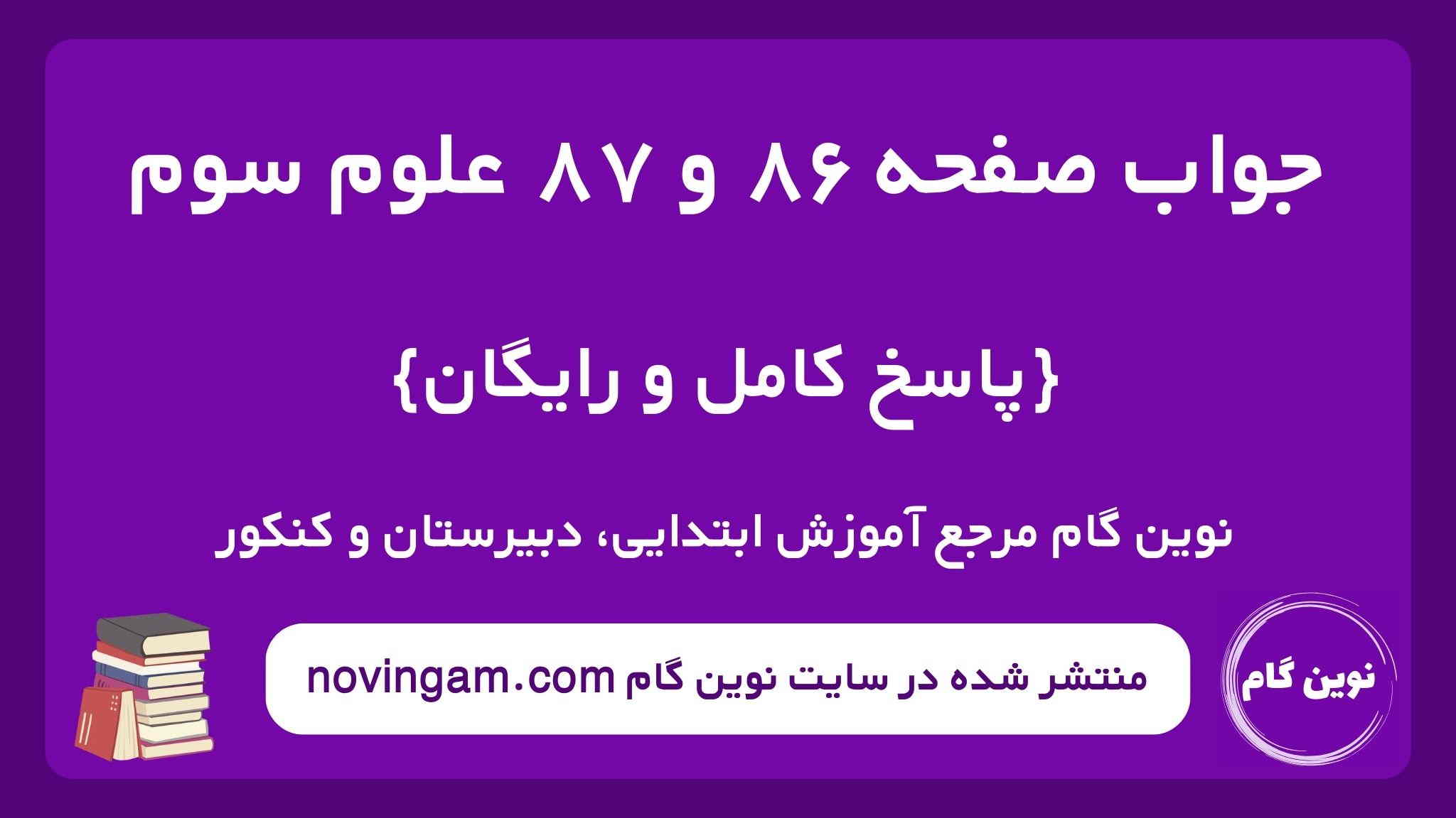 جواب صفحه ۸۶ و ۸۷ علوم سوم ن گ
