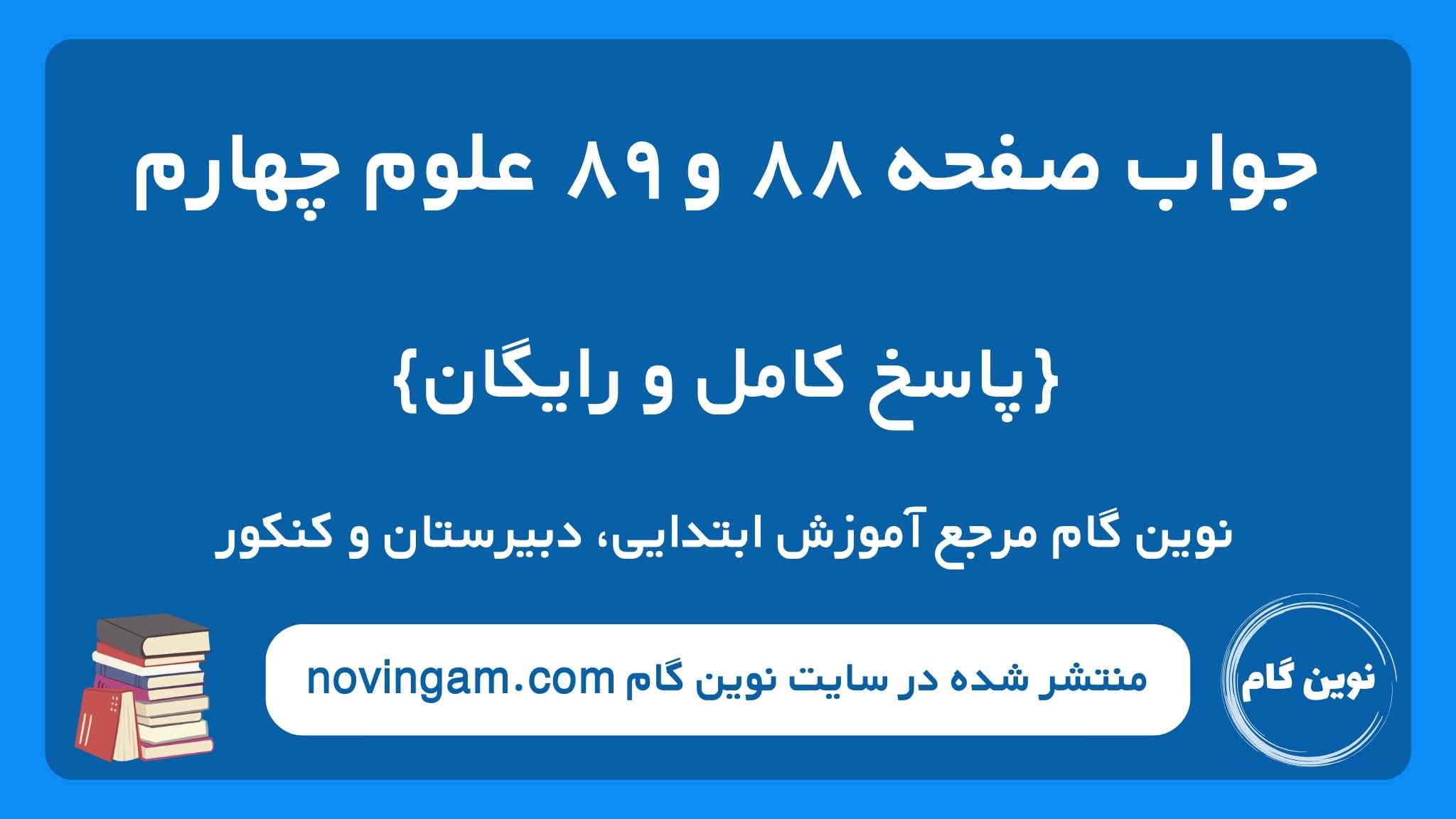 جواب صفحه ۸۸ و ۸۹ علوم چهارم ن گ