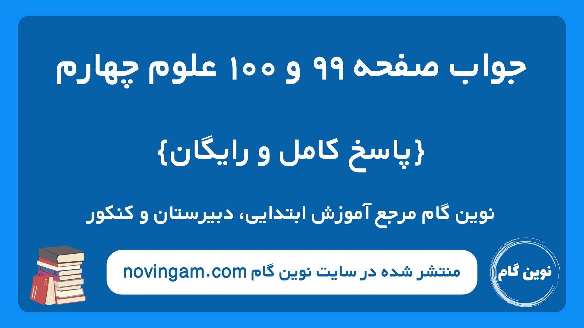 جواب صفحه ۹۹ و ۱۰۰ علوم چهارم ن گ