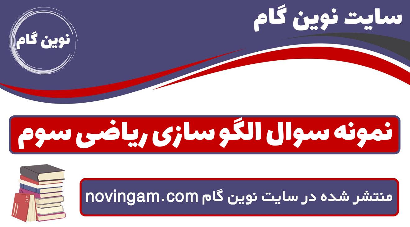 نمونه سوال الگو سازی ریاضی سوم