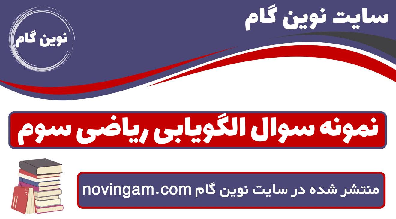 نمونه سوال الگویابی ریاضی سوم