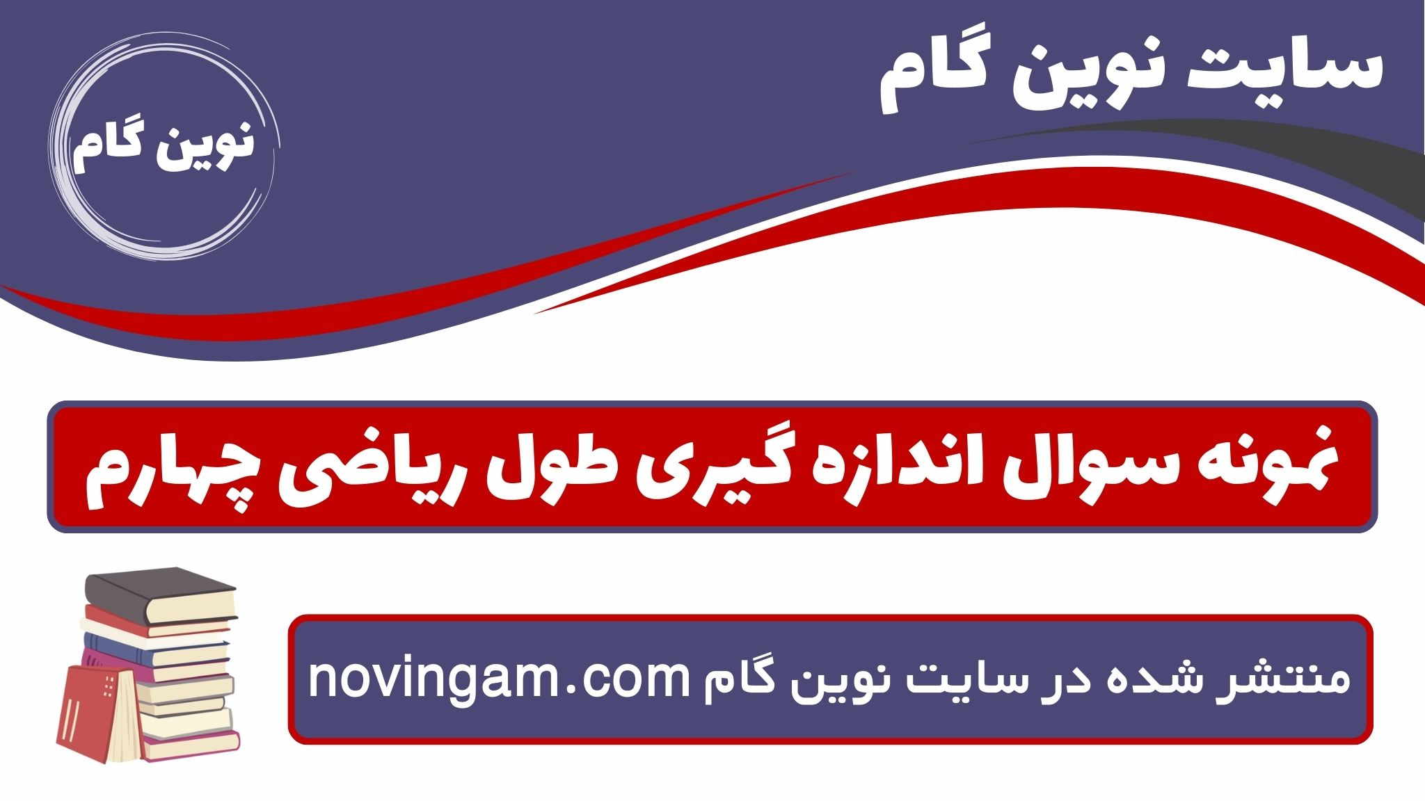 نمونه سوال اندازه گیری طول ریاضی چهارم