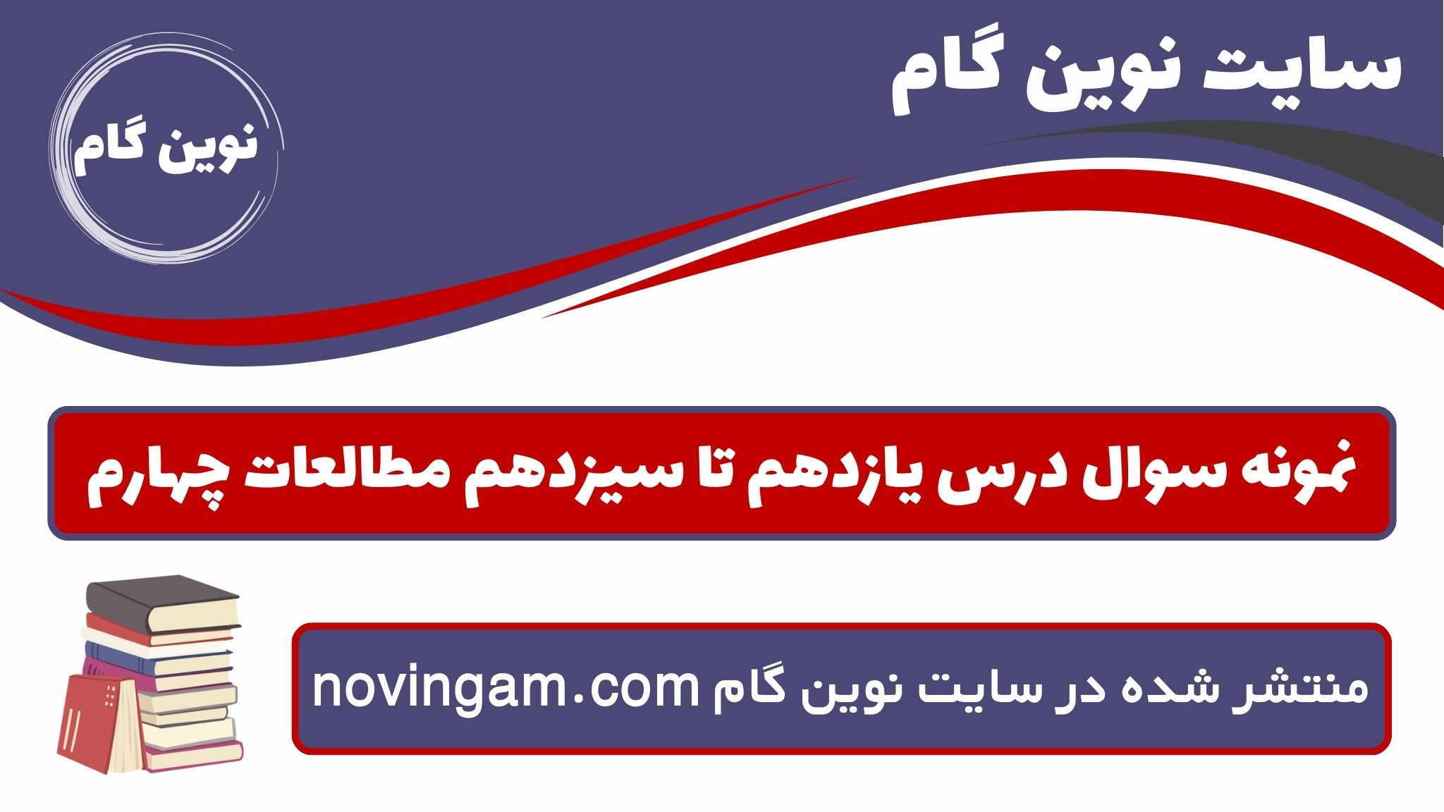 نمونه سوال درس یازدهم تا سیزدهم مطالعات چهارم