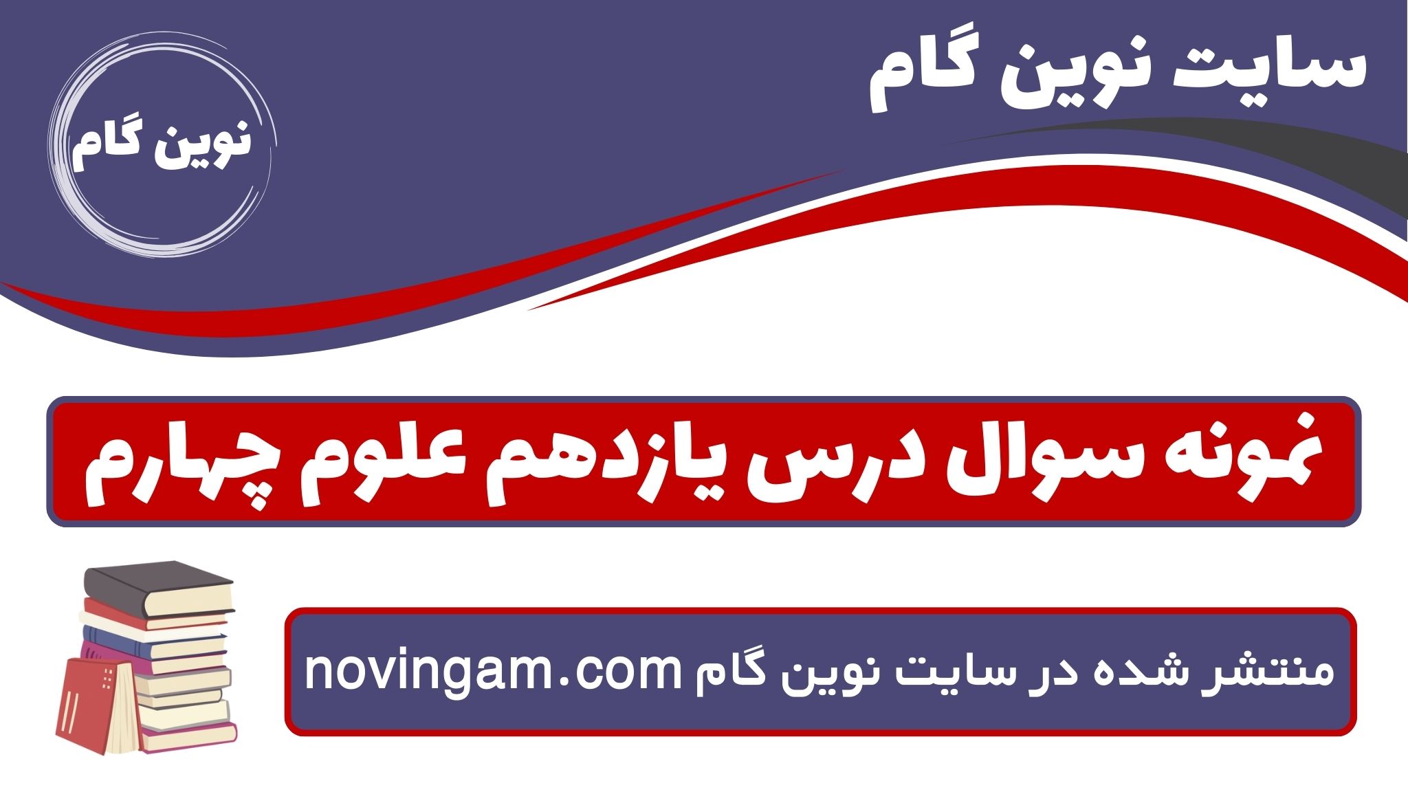 نمونه سوال درس یازدهم علوم چهارم