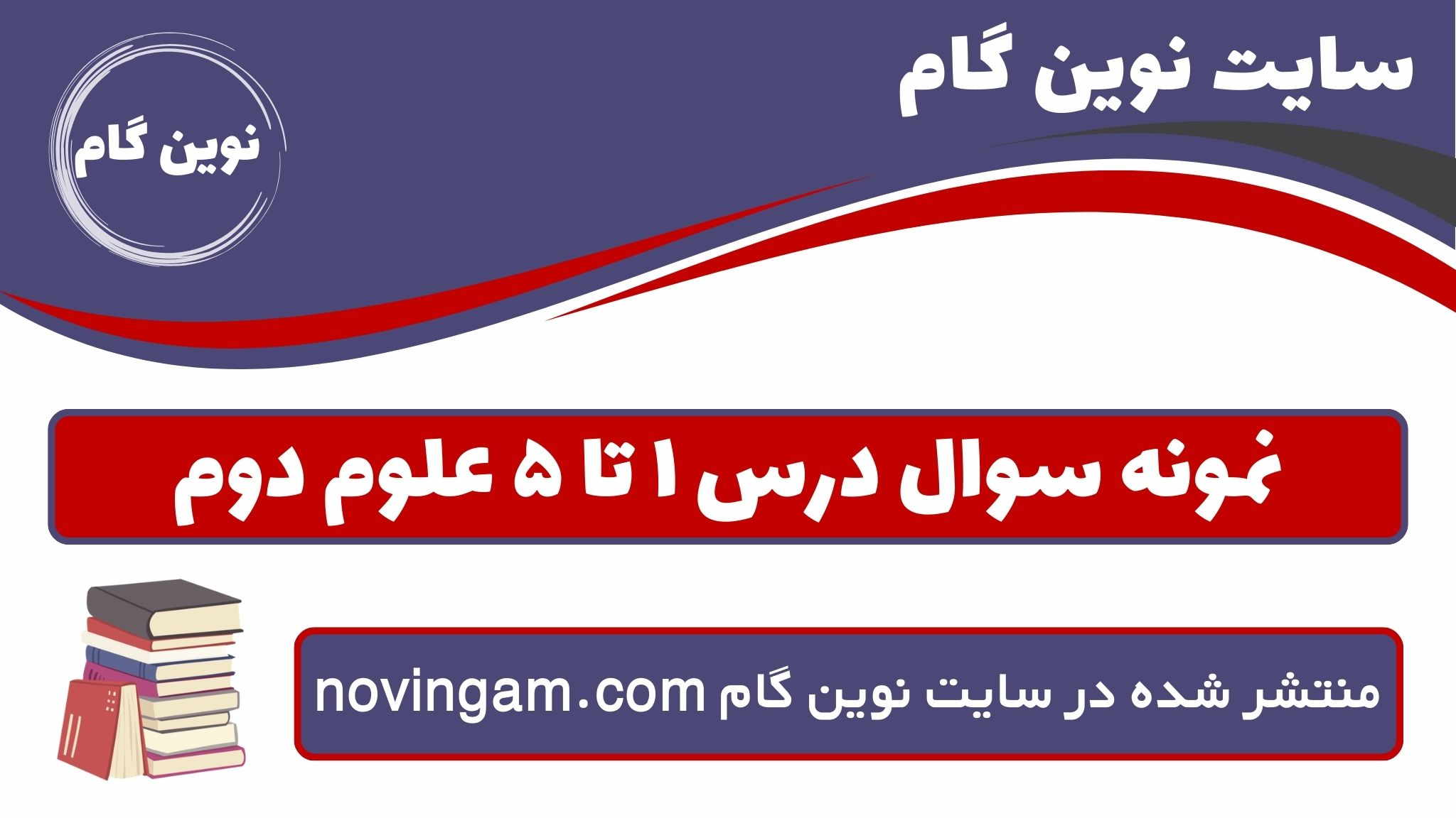 نمونه سوال درس ۱ تا ۵ علوم دوم
