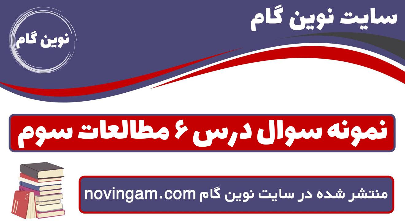 نمونه سوال درس ۶ مطالعات سوم