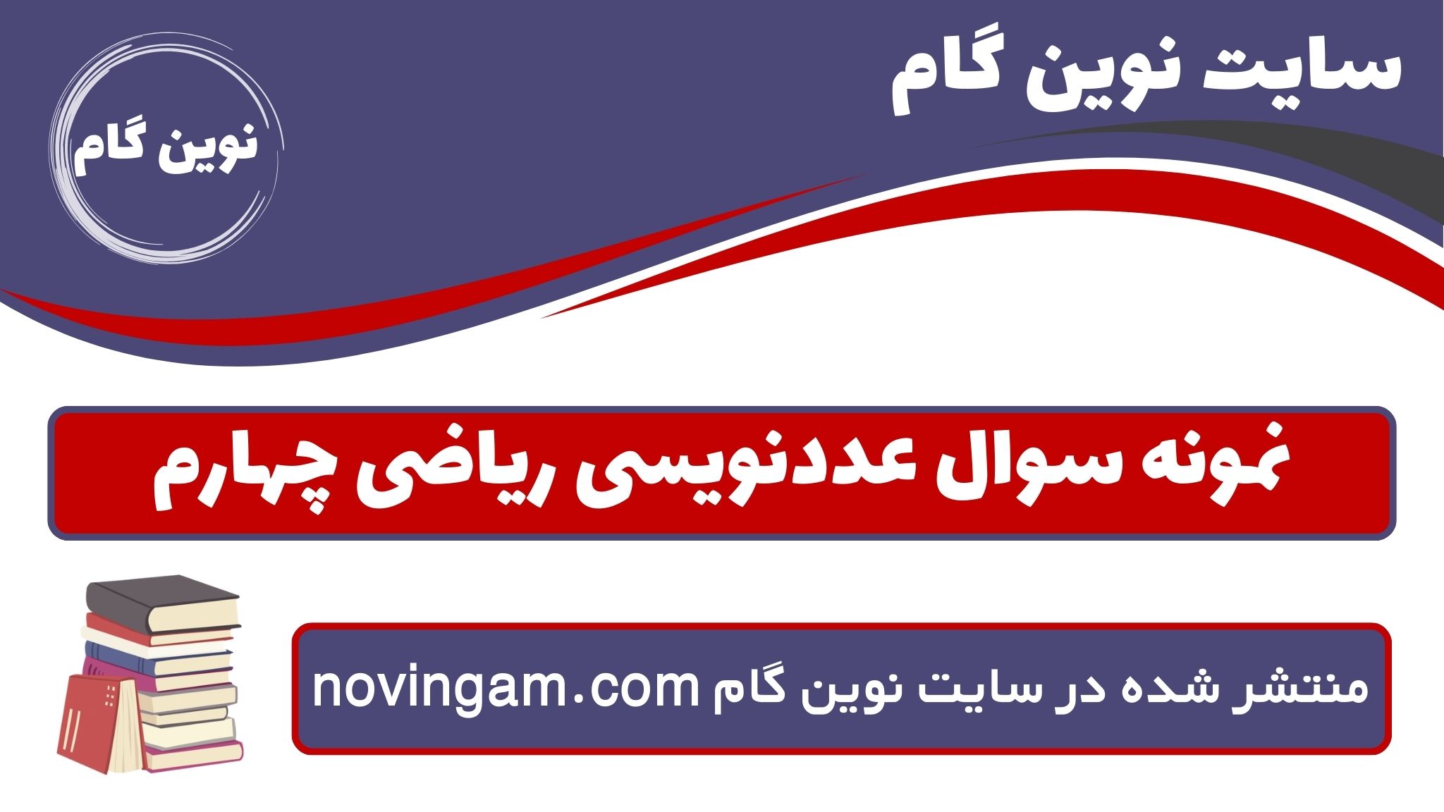 نمونه سوال عددنویسی ریاضی چهارم