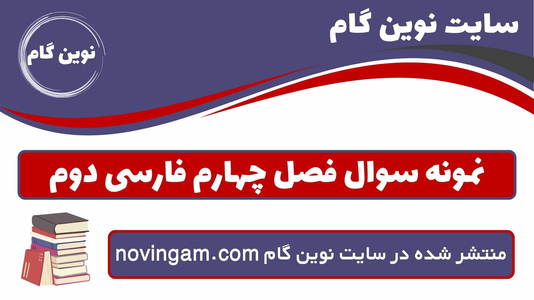 نمونه سوال فصل چهارم فارسی دوم