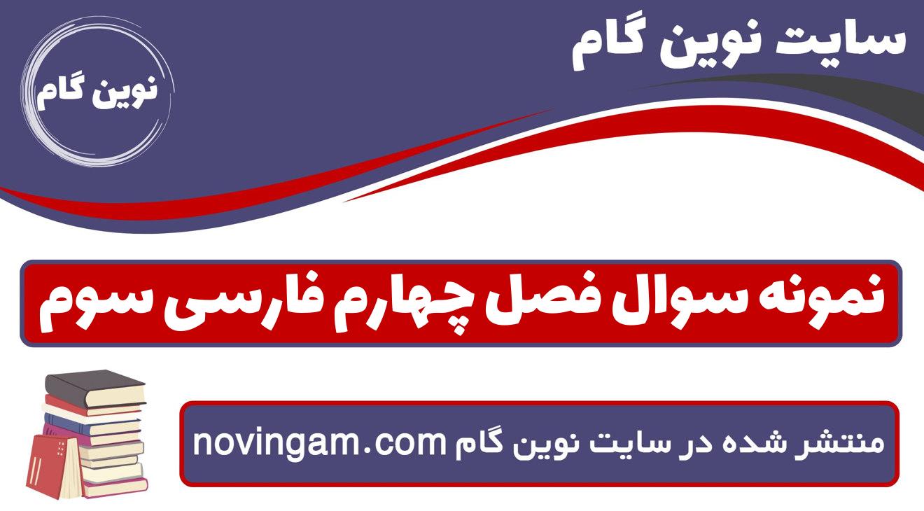 نمونه سوال فصل چهارم فارسی سوم