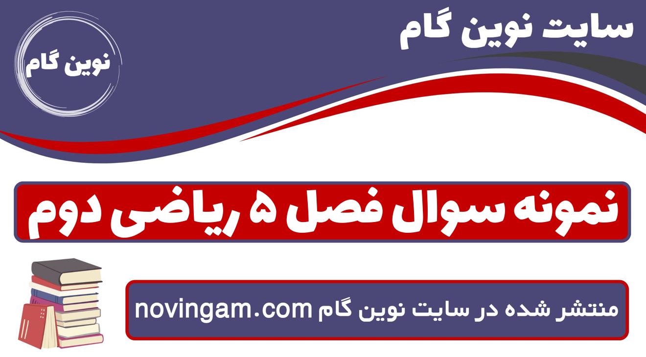 نمونه سوال فصل ۵ ریاضی دوم