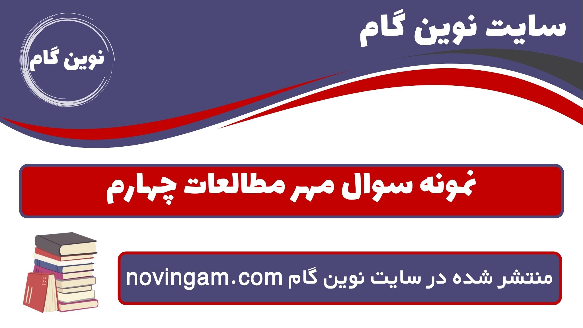 نمونه سوال مهر مطالعات چهارم