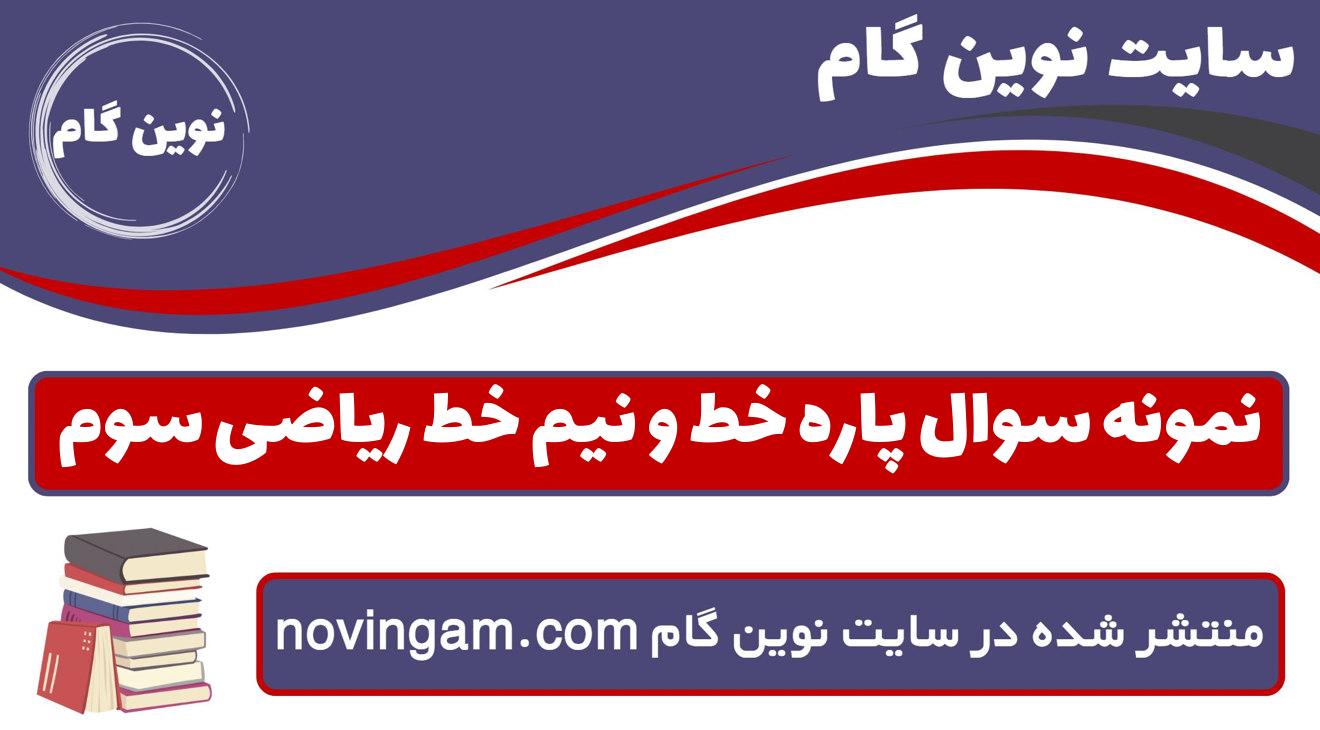 نمونه سوال پاره خط و نیم خط ریاضی سوم