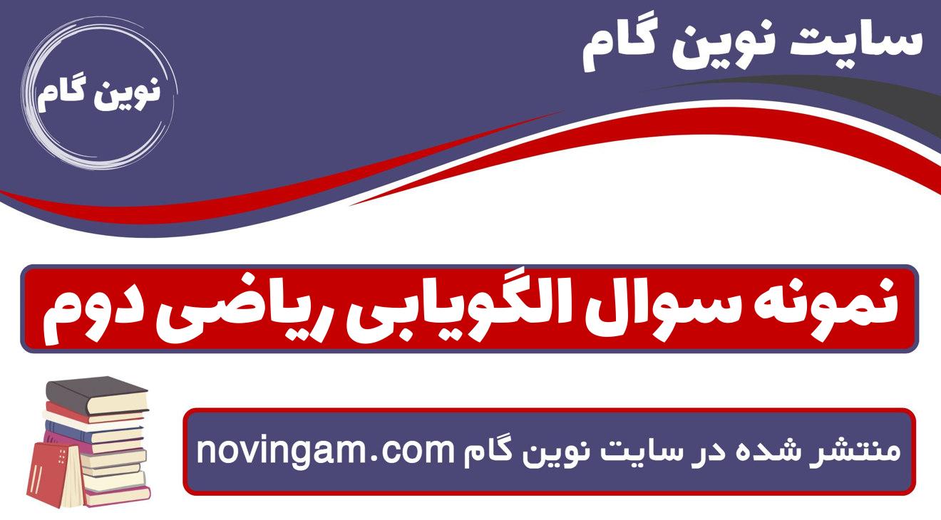 نمونه سوال الگویابی ریاضی دوم