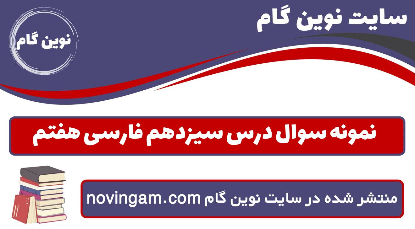 نمونه سوال درس سیزدهم فارسی هفتم