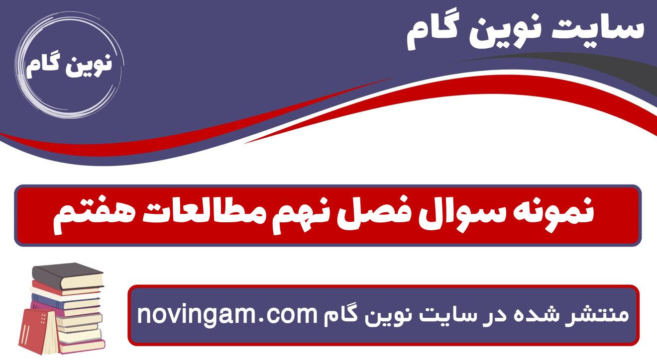 نمونه سوال فصل نهم مطالعات هفتم