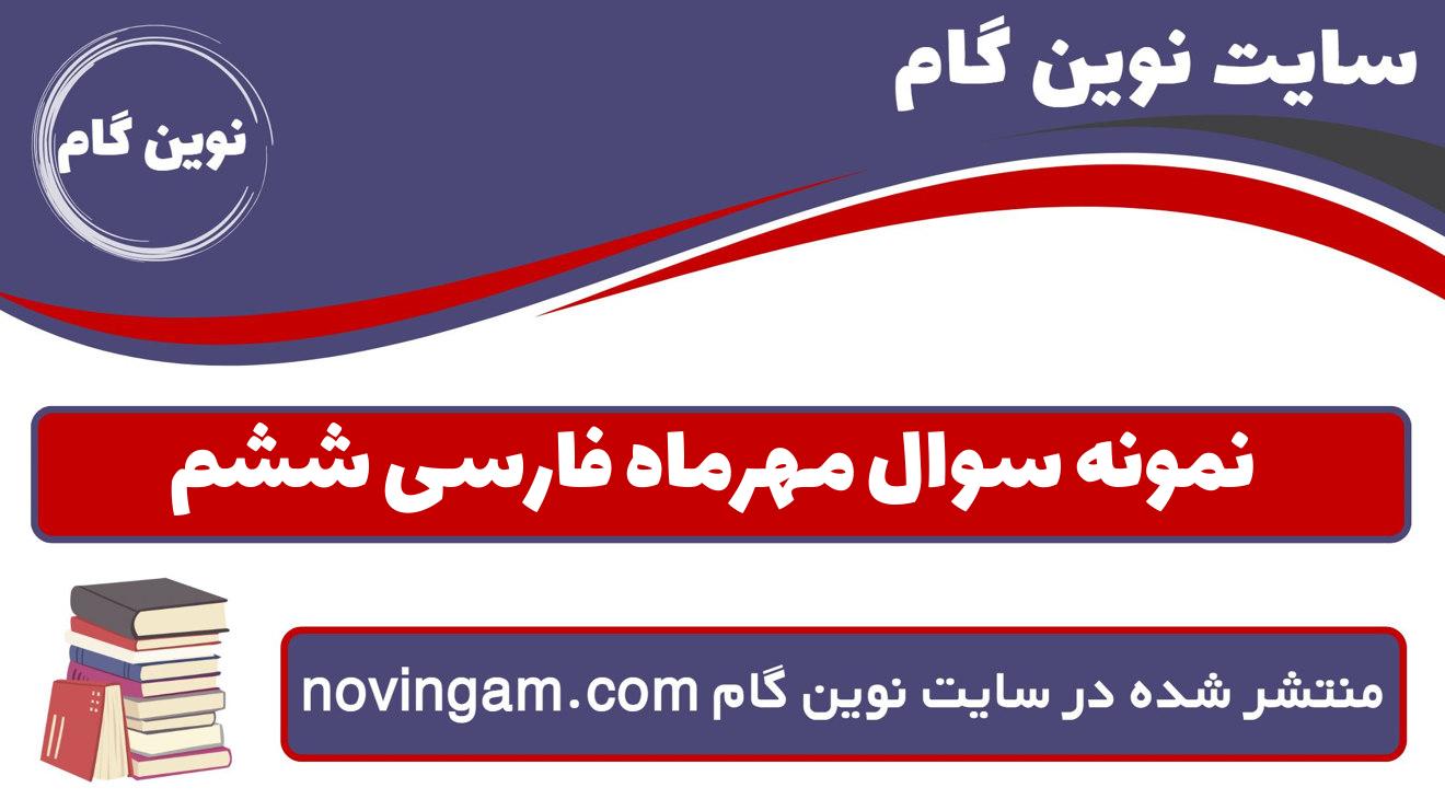 نمونه سوال مهرماه فارسی ششم