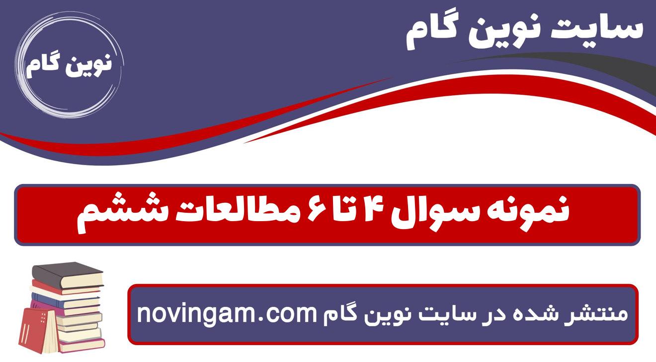 نمونه سوال ۴ تا ۶ مطالعات ششم