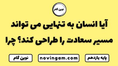 آیا انسان می تواند مسیر سعادت را طراحی کند