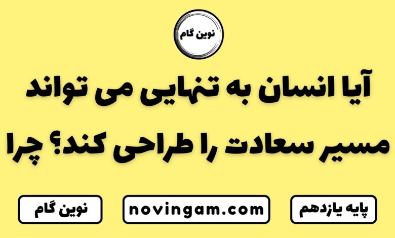 آیا انسان می تواند مسیر سعادت را طراحی کند