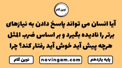 آیا انسان می تواند پاسخ دادن به نیازهای برتر را نادیده بگیرد