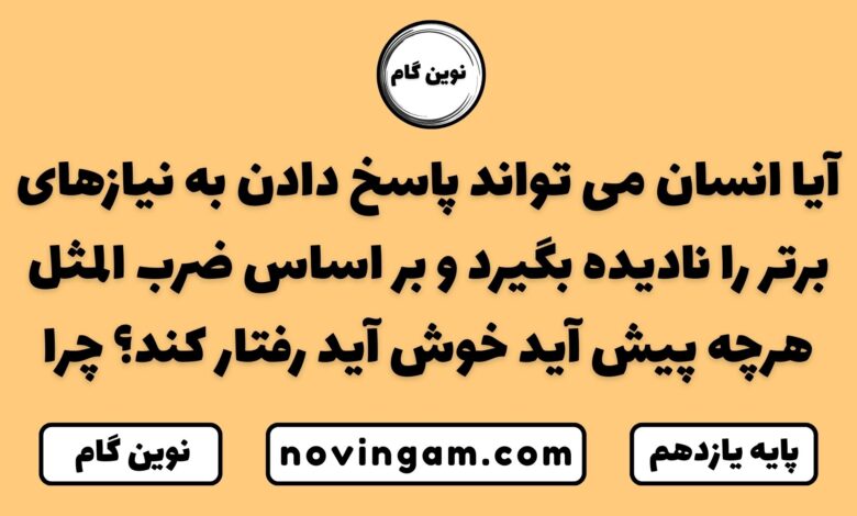 آیا انسان می تواند پاسخ دادن به نیازهای برتر را نادیده بگیرد