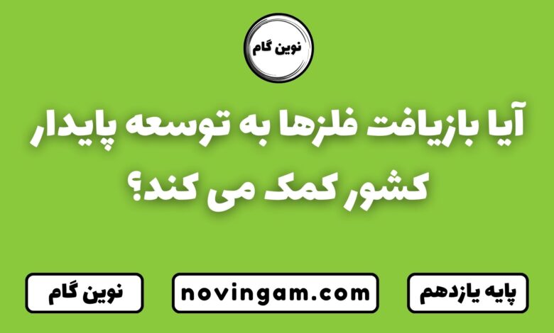 آیا بازیافت فلزها به توسعه پایدار کشور کمک می کند