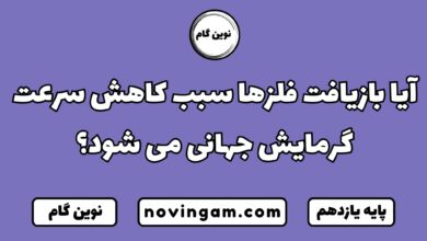 آیا بازیافت فلزها سبب كاهش سرعت گرمایش جهانی می شود