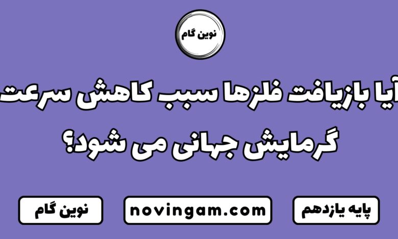 آیا بازیافت فلزها سبب كاهش سرعت گرمایش جهانی می شود