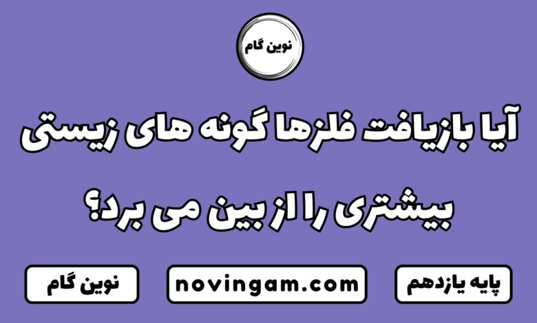 آیا بازیافت فلزها گونه های زیستی بیشتری را از بین می برد