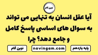 آیا عقل انسان تواند به سوال های اساسی پاسخ دهد