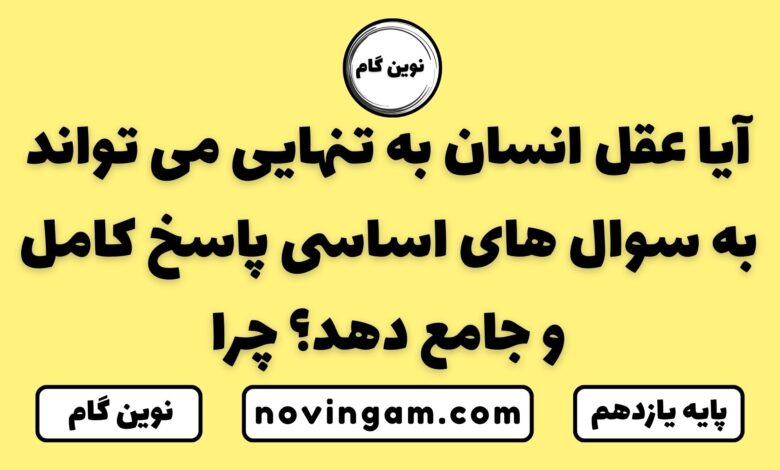 آیا عقل انسان تواند به سوال های اساسی پاسخ دهد