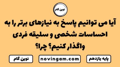 آیا می توانیم پاسخ به نیازهای برتر را به احساسات شخصی و سلیقه فردی واگذار کنیم