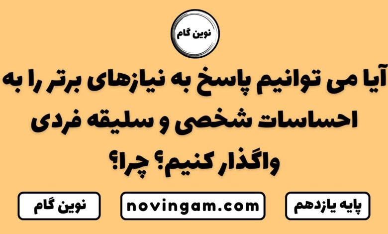 آیا می توانیم پاسخ به نیازهای برتر را به احساسات شخصی و سلیقه فردی واگذار کنیم