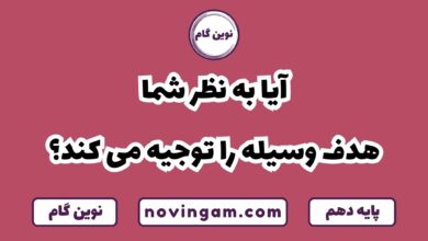 آیا هدف وسیله را توجیه می کند