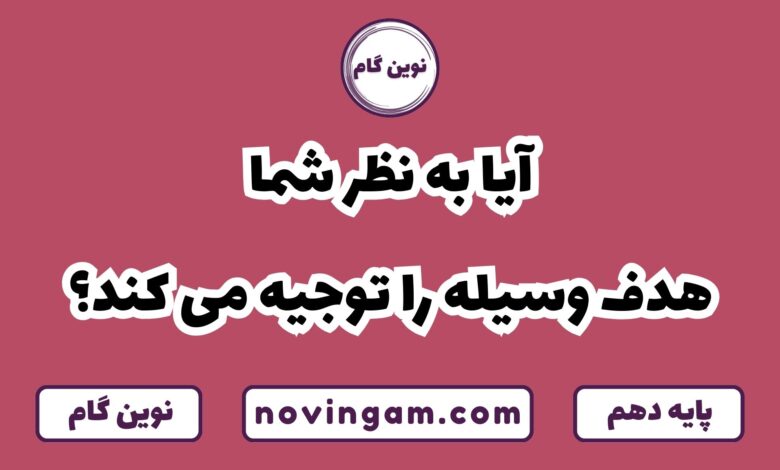 آیا هدف وسیله را توجیه می کند
