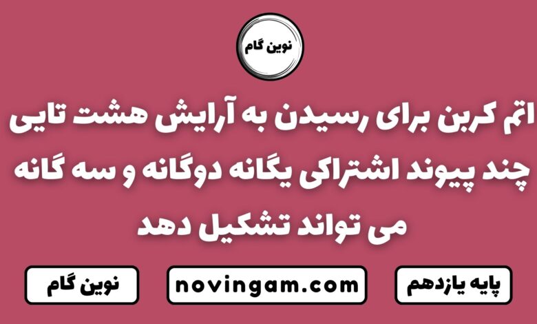 اتم کربن برای رسیدن به آرایش هشت تایید