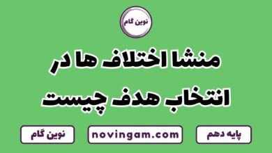 اختلاف در انتخاب هدف