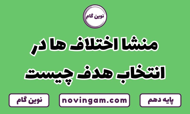 اختلاف در انتخاب هدف
