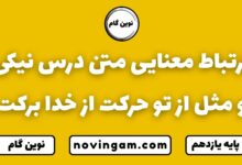 ارتباط معنایی متن درس نیکی و مثل از تو حرکت از خدا برکت