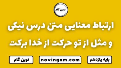 ارتباط معنایی متن درس نیکی و مثل از تو حرکت از خدا برکت